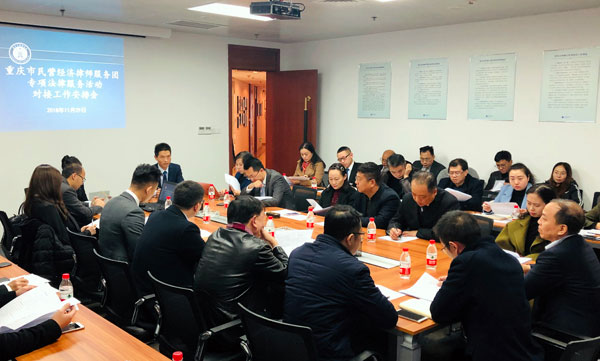重庆市民营经济律师服务团专项法律服务活动对接工作安排会顺利举行
